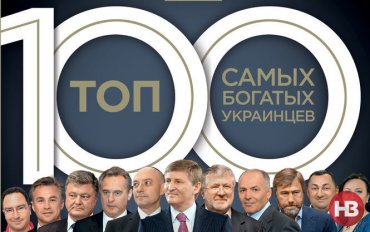 ТОП-100 богатых украинцев: обеднели все, кроме Порошенко