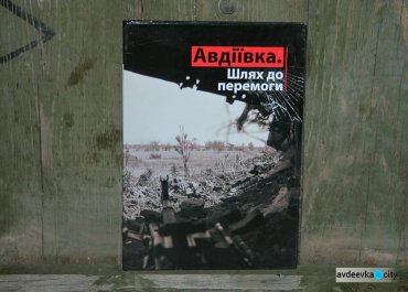 Книга об Авдеевке покоряет Украину
