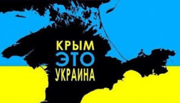 Украинцы не намерены сдавать Росии оккупированный Крым