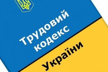 Стало известно, какие изменения депутаты хотят внести в Трудовой кодекс Украины