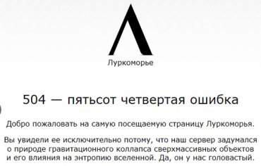 В России официально запретили сайт «Луркоморье»