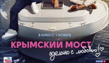 Фильм о Крымском мосте провалился даже в России