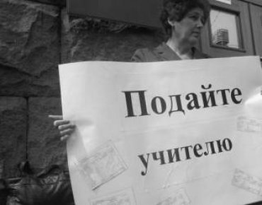 Украинские реформы в действии: учителя без зарплат или на голых ставках