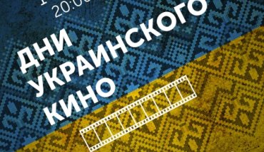 В столице Финляндии стартовали Дни украинского кино