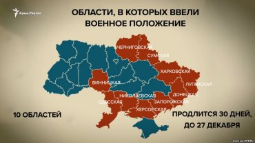 Где в Украине вводится военное положение: карта