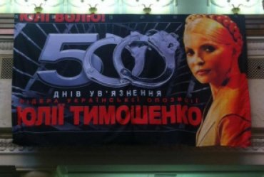 Оппозиция отметила в Раде 500 дней заключения Тимошенко