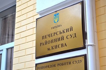 В Печерском суде блокируют расследование против людей Портнова