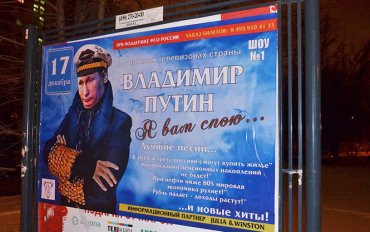 В Москве развесили плакаты, высмеивающие Путина