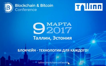В Таллине пройдёт первая крупная конференция по блокчейну и криптовалютам