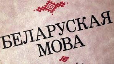 Белорусский язык придумали русские в 1926 году