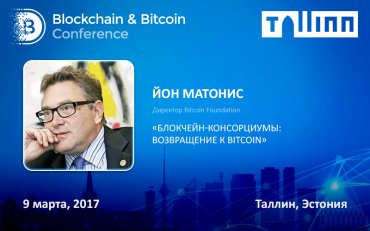 Основатель Bitcoin Foundation и обозреватель Forbes посетит таллинскую конференцию по блокчейну