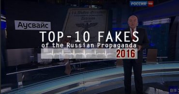Топ-10 фейков российской пропаганды в 2016 году