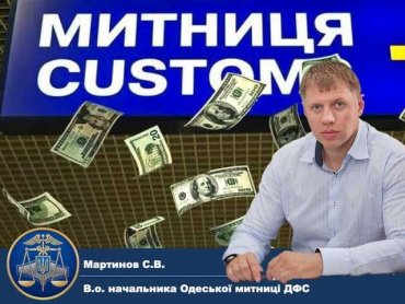 Бізнес повідомляє про корупційно-специфічні правила митного оформлення керівника Одеської митниці Мартинова
