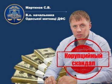 На Одеській митниці під керівництвом Мартинова новий корупційний скандал