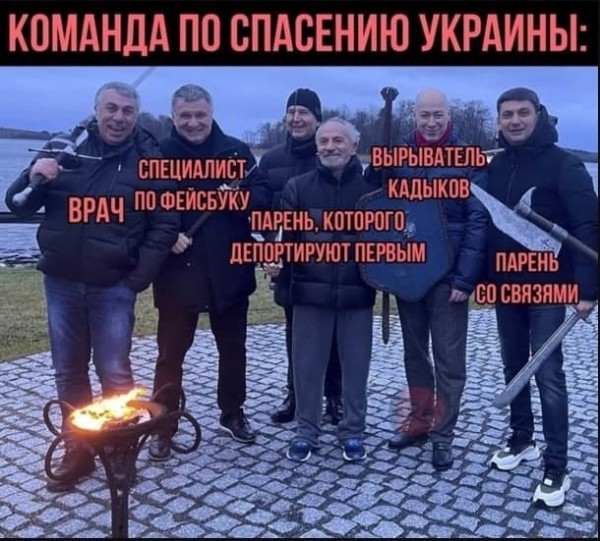 Команда по спасению Украины