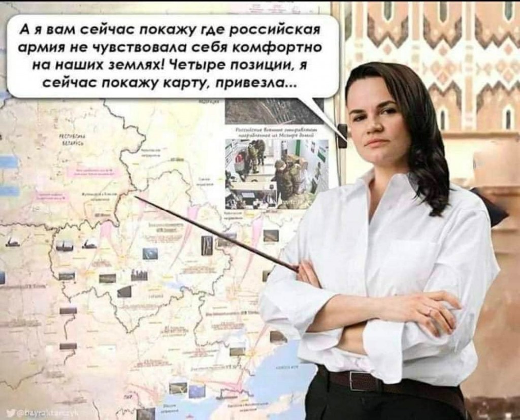 Тихановская показывает, где армия РФ не чувствовала себя комфортно