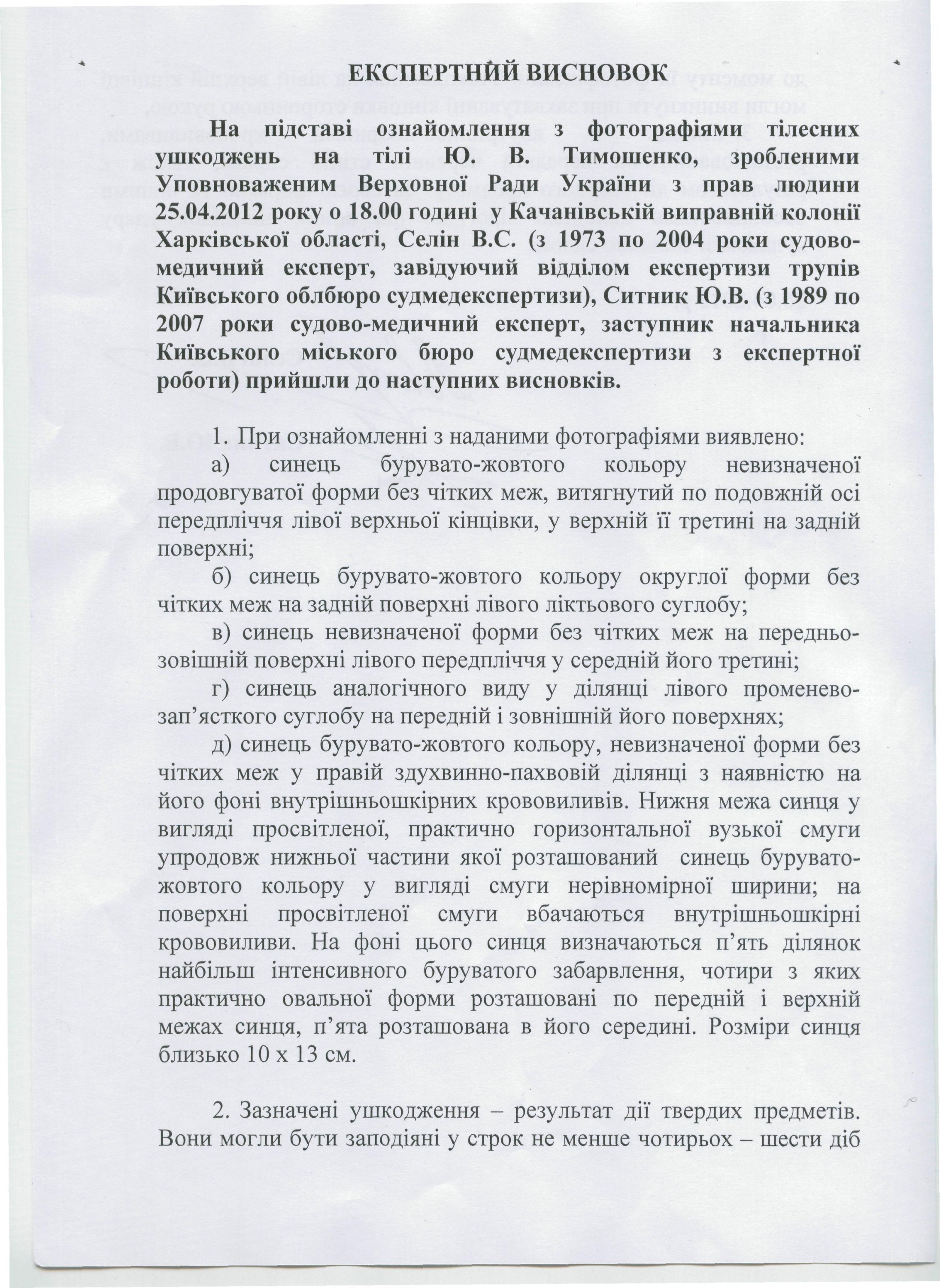 Заключение о гематомах Тимошенко