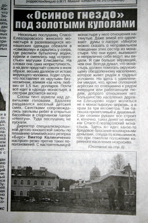 В статьях Дементьева игуменья Елисавета была представлена человеком, далеким не то что от идеалов христианской добродетели и смирения, но и просто от норм поведения законопослушного гражданина... 