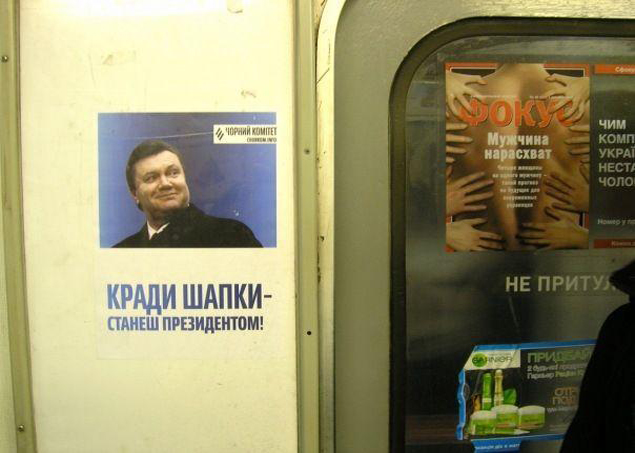 «Кради шапки – станешь президентом!» - призывают с плакатов в киевском метро. ФОТО